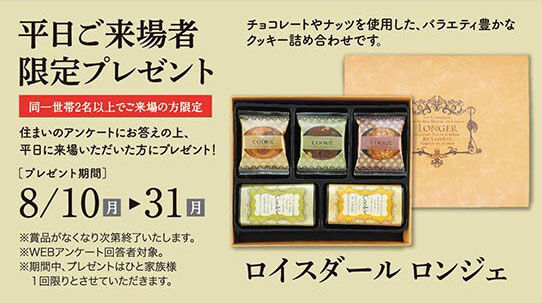 平日プレゼント