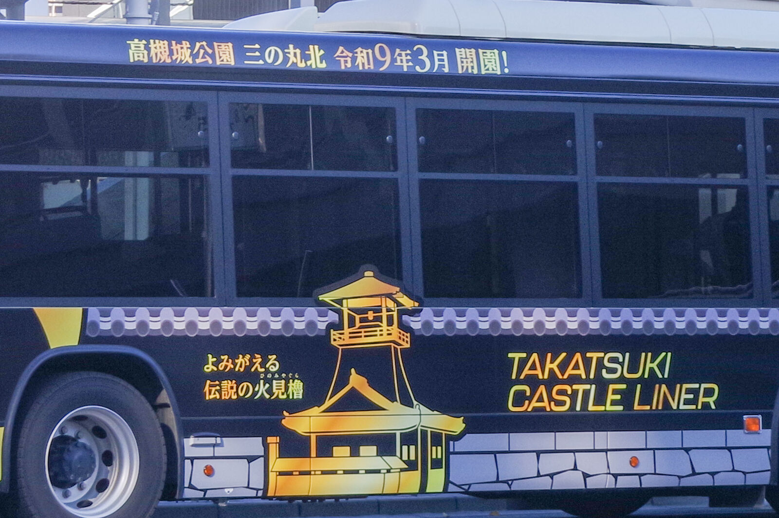 TAKATSUKI CASTLE LINER」【たかつーフォト】 : 高槻つーしん