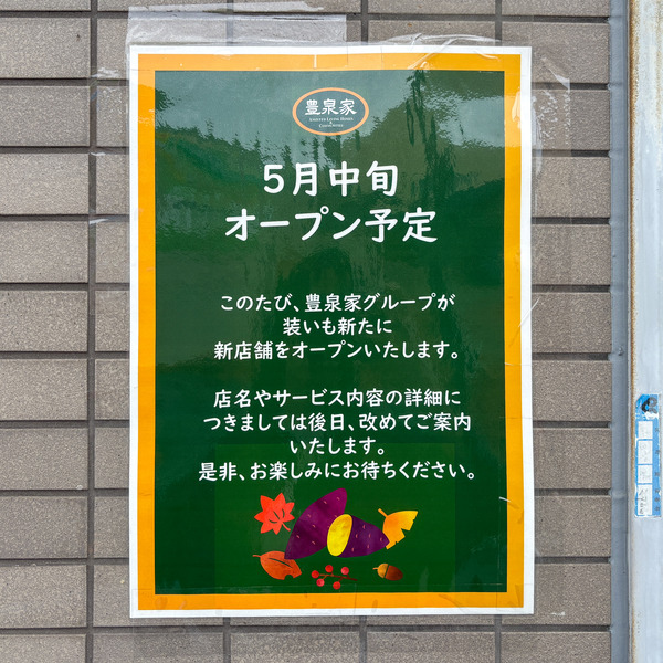 豊泉家2