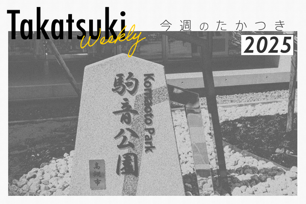 今週のたかつき2025