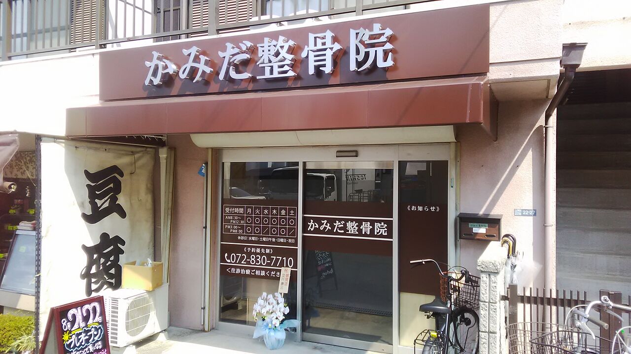 寝屋川市上神田にてテント 看板工事をおこないました 制作事例 大阪府 京都府のテント 看板の制作 設置 取替の最新事例 京阪テント 寝屋川市上神田にてテント 看板工事をおこないました 制作事例 大阪府 京都府のテント 看板の制作 設置 取替の最新事例 京阪テント