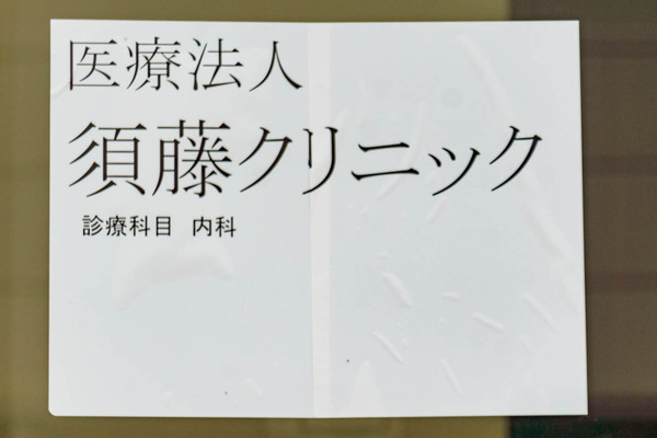 0612須藤クリニック-3