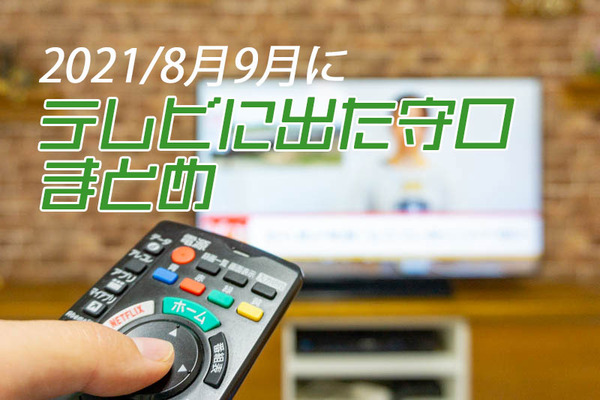 テレビに出たまとめ