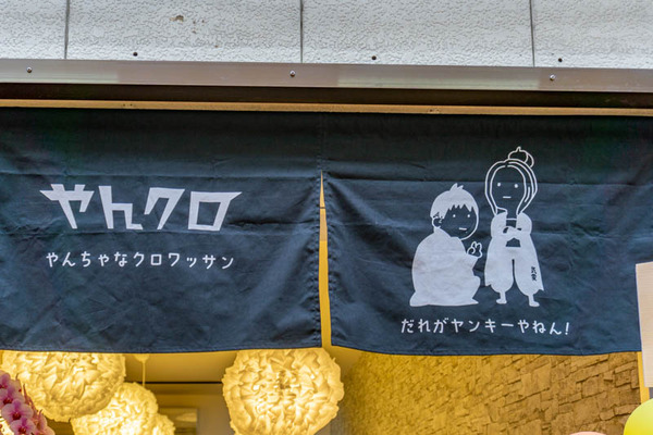 ヤンクロ(小)2107284