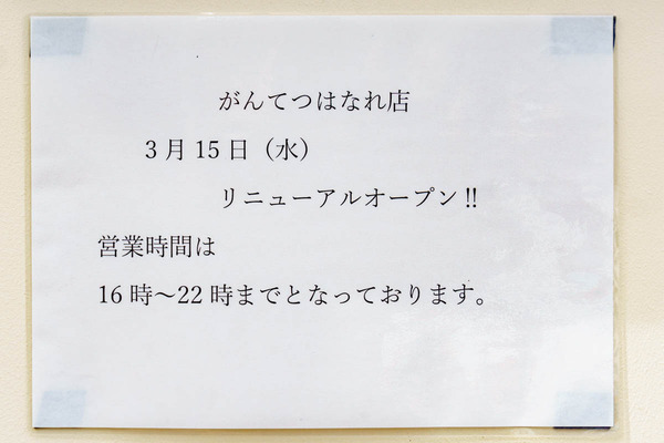 0327がんてつはなれ-3