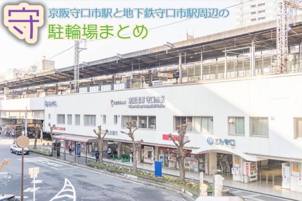 守口市駅周辺の駐輪場まとめ