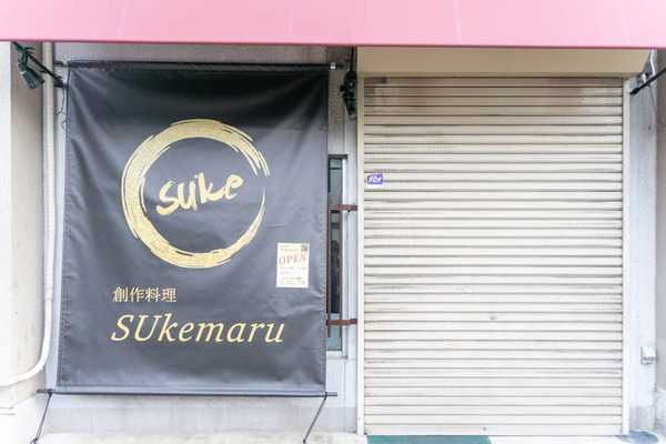 菊水通に「創作料理 SUkemaru」ができるみたい。12月14日オープン