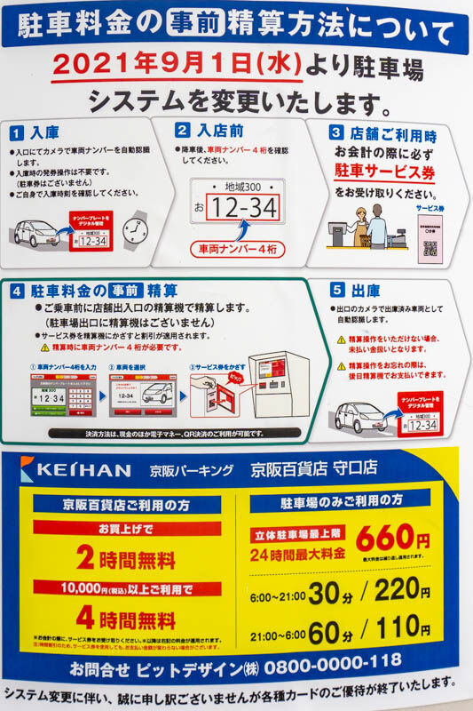 京阪百貨店の駐車場のシステムが変更されるみたい 9月1日から 守口つーしん