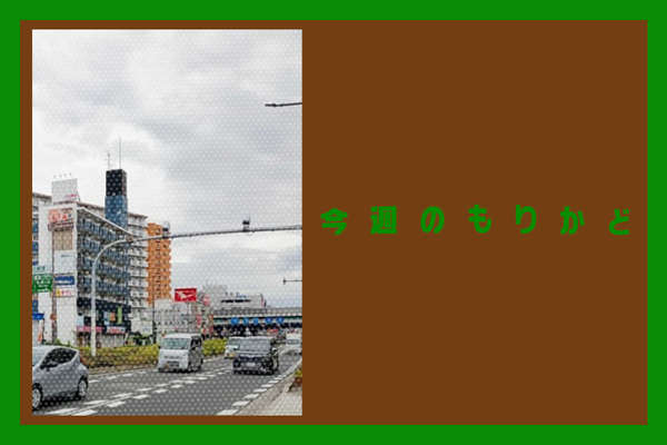今週のもりかどのコピー (5)