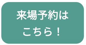 来場予約