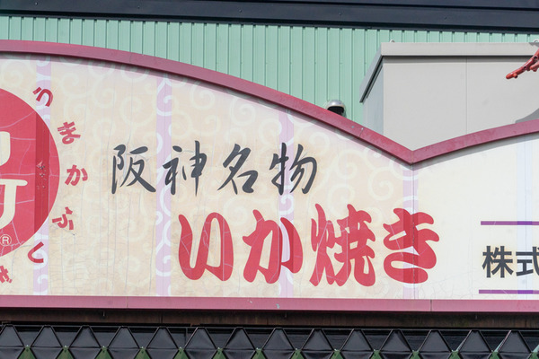 イカ焼き-2110202