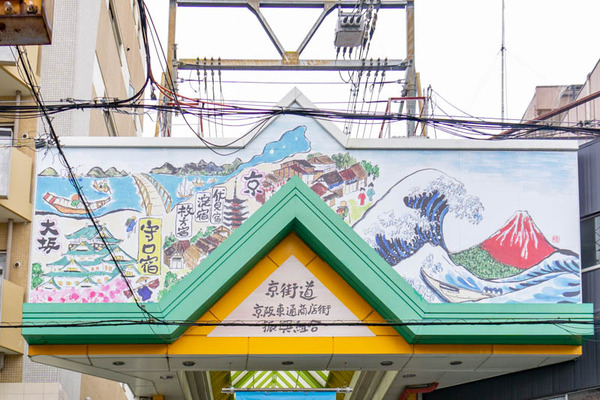京阪東通商店街看板(小)2105121