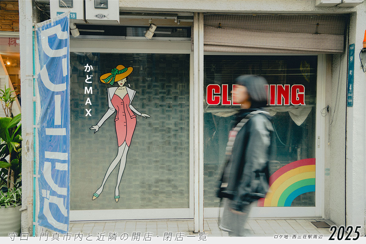 守口・門真市内と近隣の開店・閉店一覧（日付順）2025【もりかどまとめ】 : 守口・門真つーしん