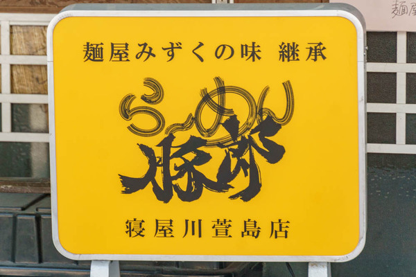 豚郎4-1