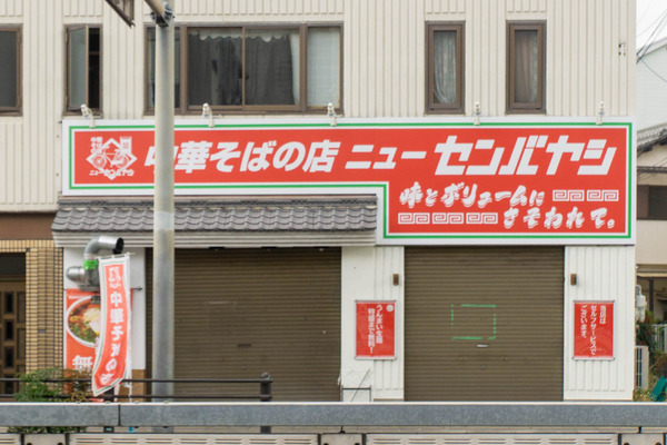ラーメン-2212221-2