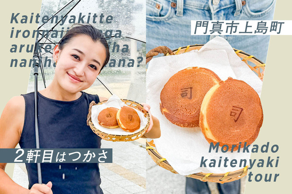 守口回転焼2