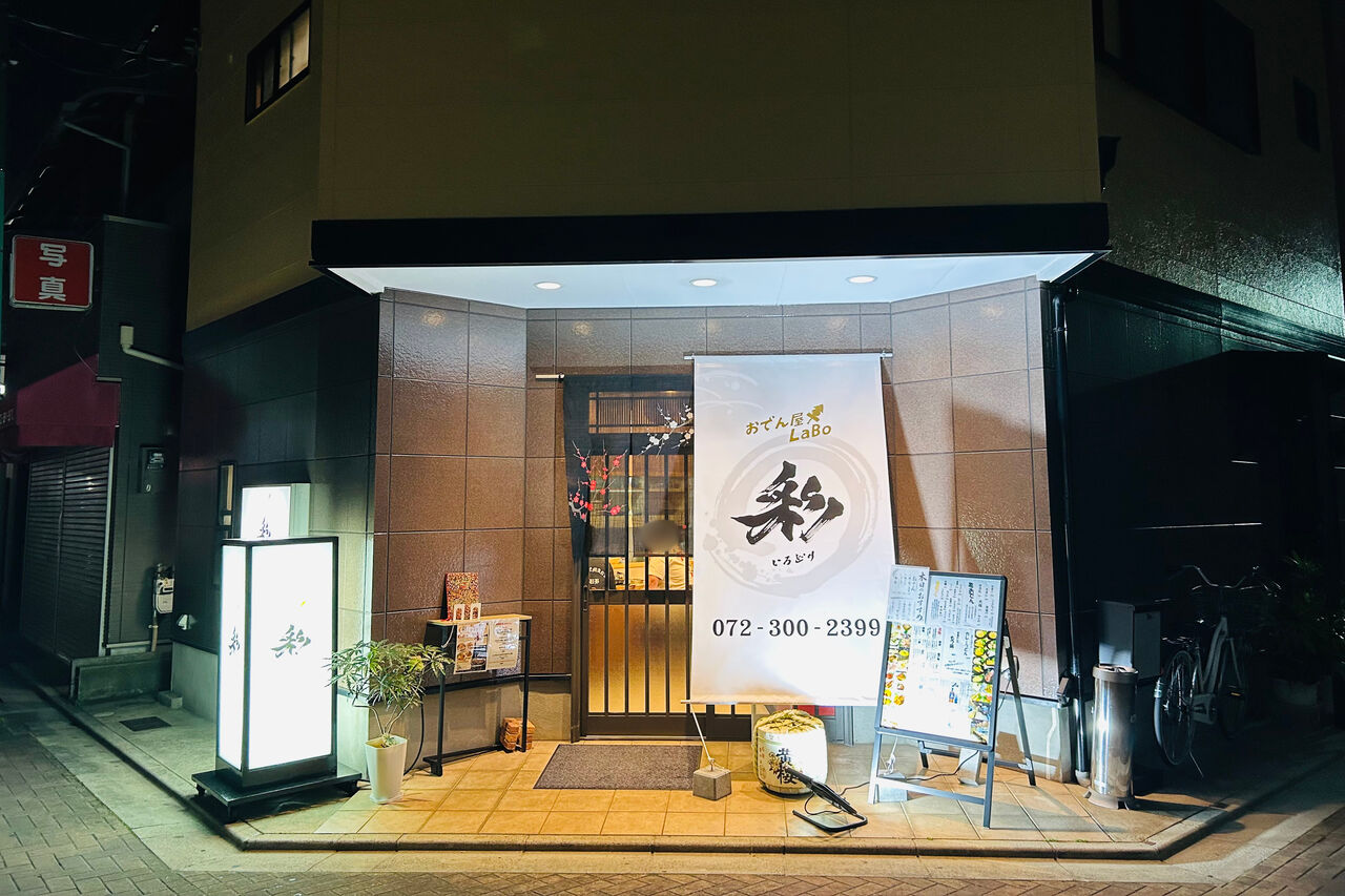 門真市常称寺町 おでん屋LaBo 彩