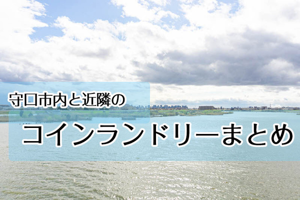 コインランドリー