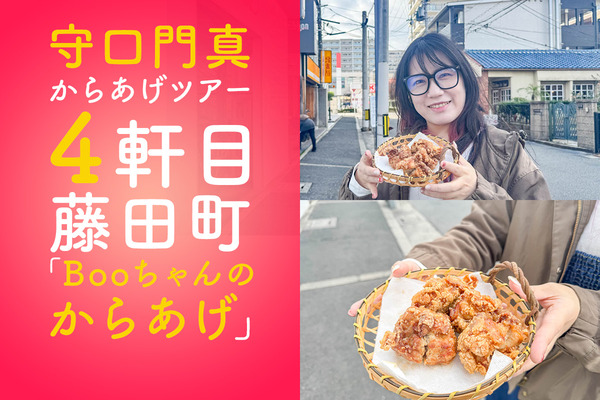 守口門真唐揚げツアー Boo