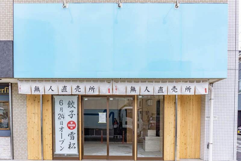 太子橋今市駅ちかくに 餃子の雪松 って餃子のテイクアウト専門店ができるみたい 6月24日オープン 守口つーしん 太子橋今市駅ちかくに 餃子の雪松 って餃子のテイクアウト専門店ができるみたい 6月24日オープン 守口つーしん