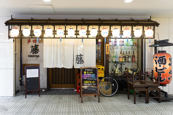 串焼き・立呑 藤 20240821-1