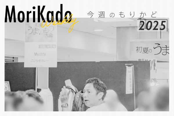 今週のもりかど_20250618_233327_0000