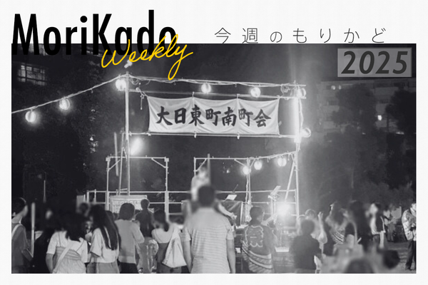 今週のもりかど_20251003_173554_0000