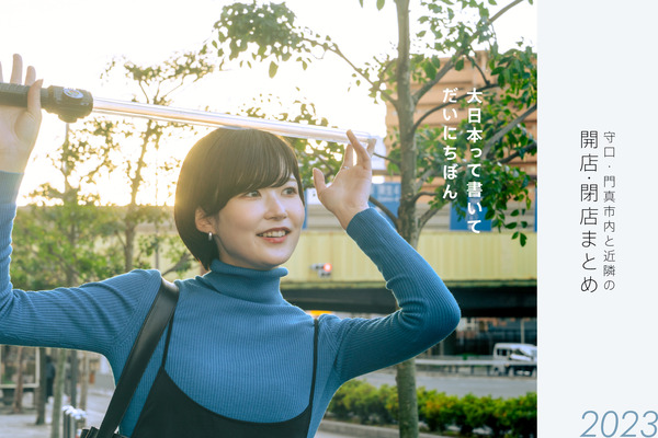 守口開店閉店まとめ2023