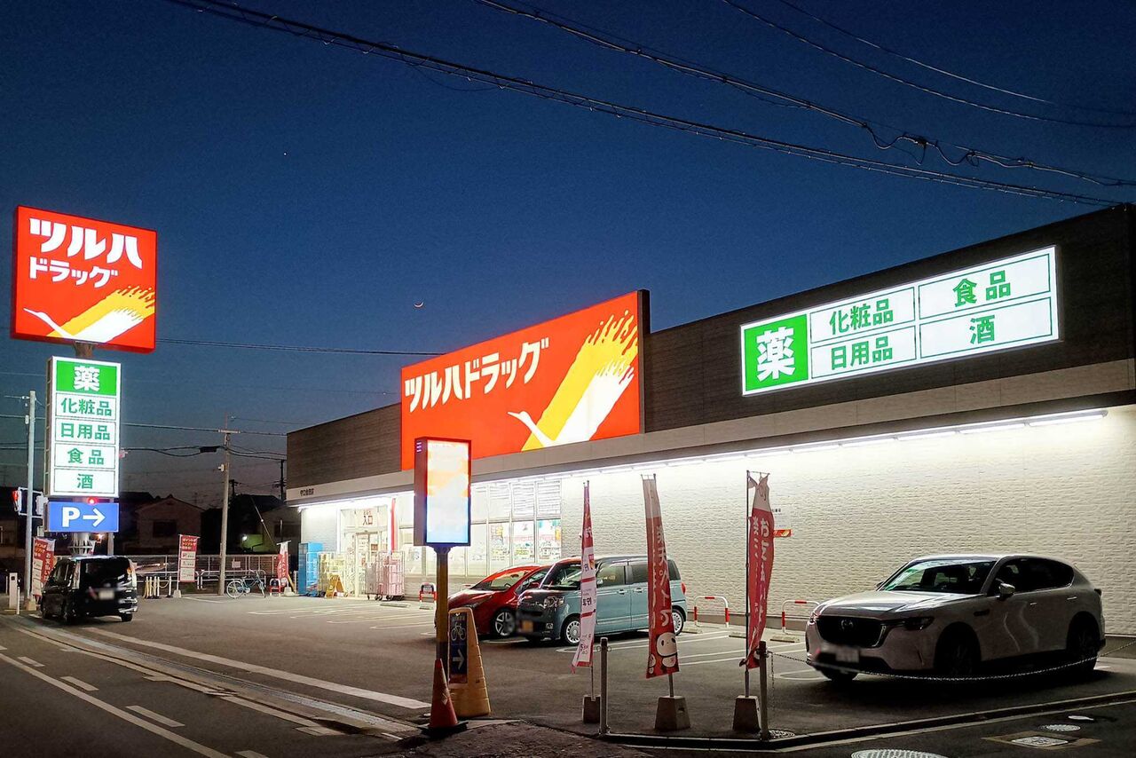 守口市金田町 ツルハドラッグ 守口金田店