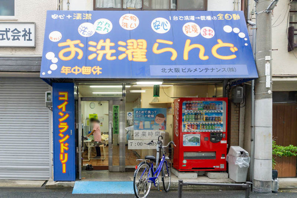 お洗濯らんど(小)2105191-1