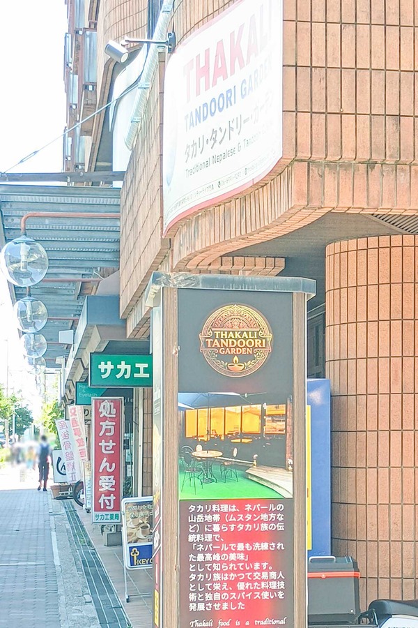 門真市栄町 タカリ・タンドリー・ガーデン