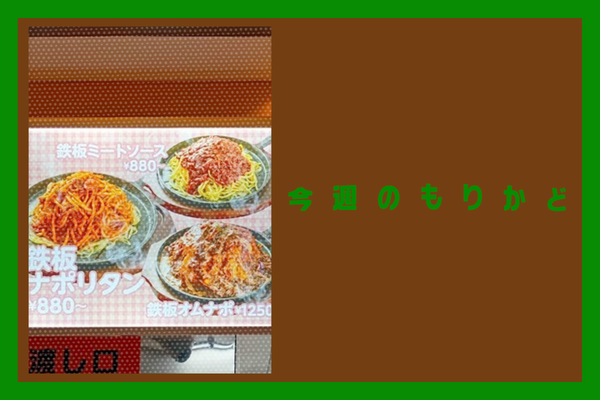 今週のもりかど (6)