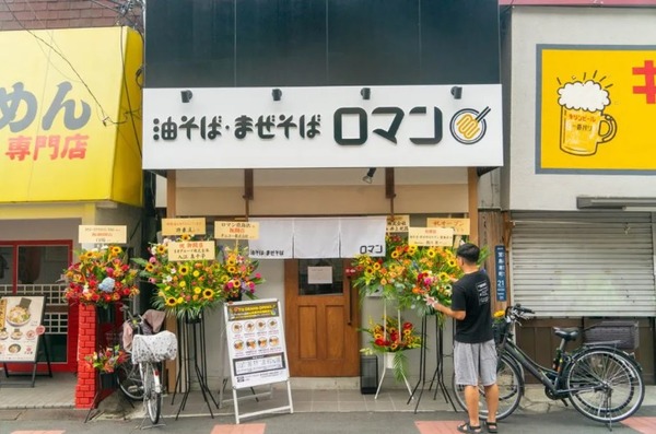 油そば・まぜそば ロマン