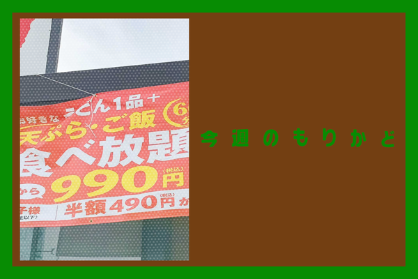 今週のもりかど7.24