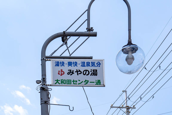 みやの湯(小)2104195