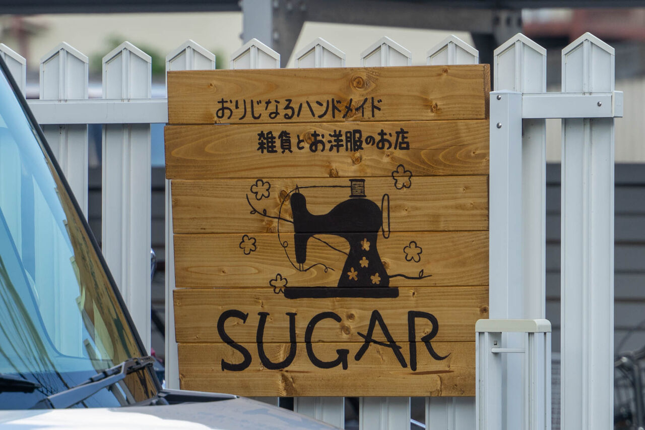 金田町に Sugar ってハンドメイド雑貨と洋服のお店ができるみたい 10月16日オープン 守口つーしん