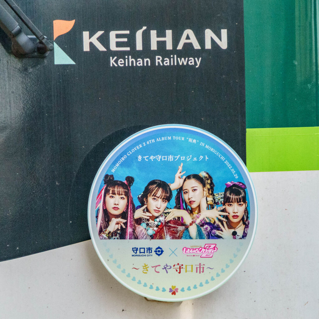 京阪電車でももクロコラボの「きてや守口市プロジェクト」ヘッド