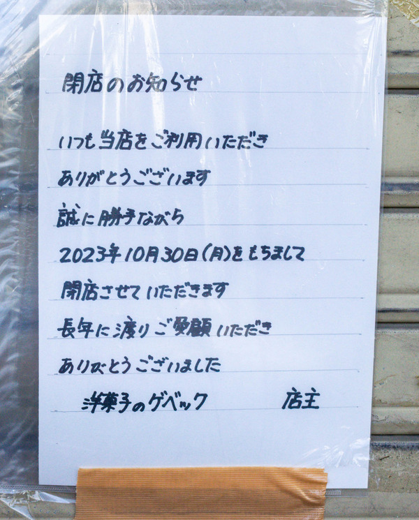 洋菓子ゲベック-20231218