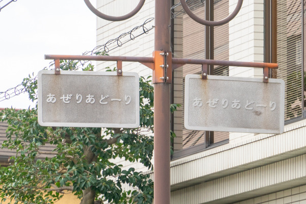 あぜりあどーり-2109212