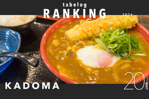 食べログランキング2024