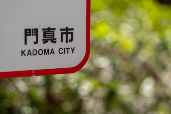 門真という文字-2503188