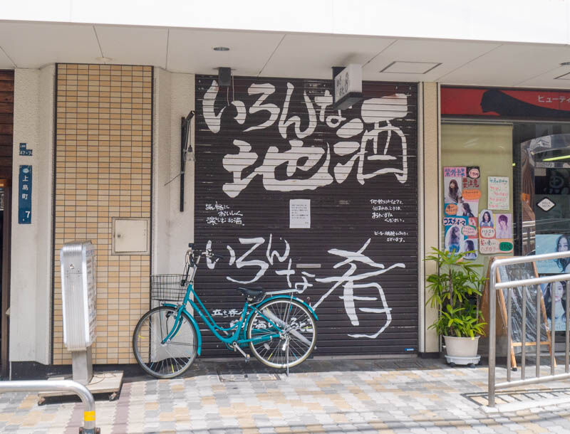 萱島駅の居酒屋 かさぶた が閉店してる 守口つーしん