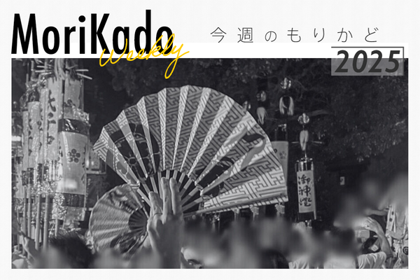 今週のもりかど_20250724_231352_0000