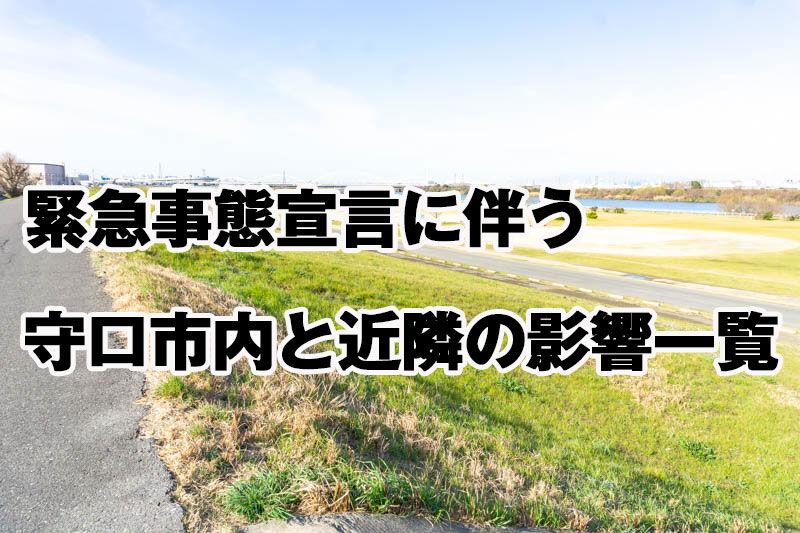 8月2日からの緊急事態宣言に伴う守口市内と近隣の影響一覧 守口つーしん