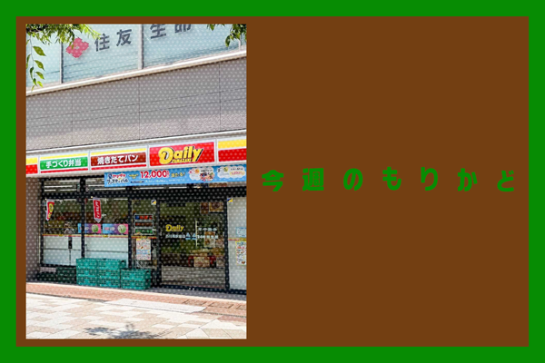 今週のもりかど (11)
