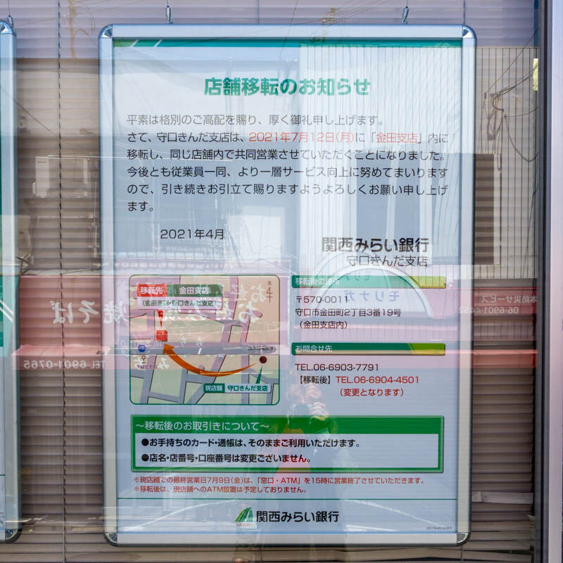 金田町の「関西みらい銀行守口きんだ支店」が同じく金田町の金田支店内 
