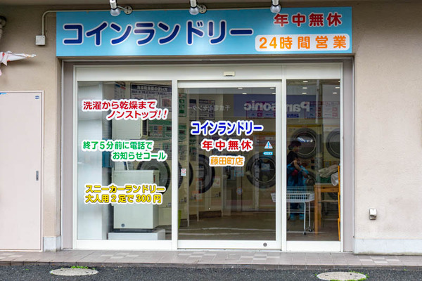 コインランドリー藤田町(小)2105191