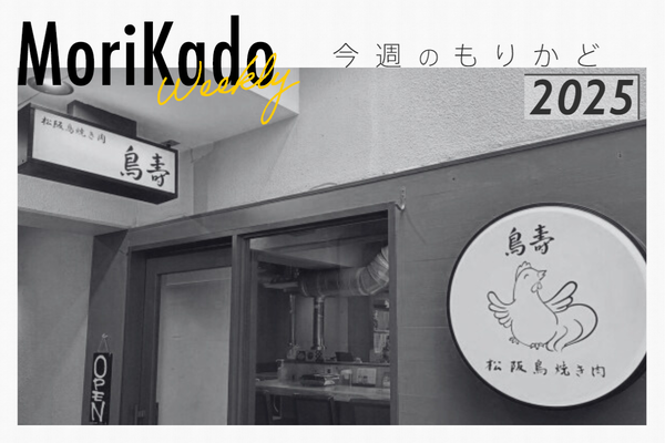 今週のもりかど_20251023_220916_0000