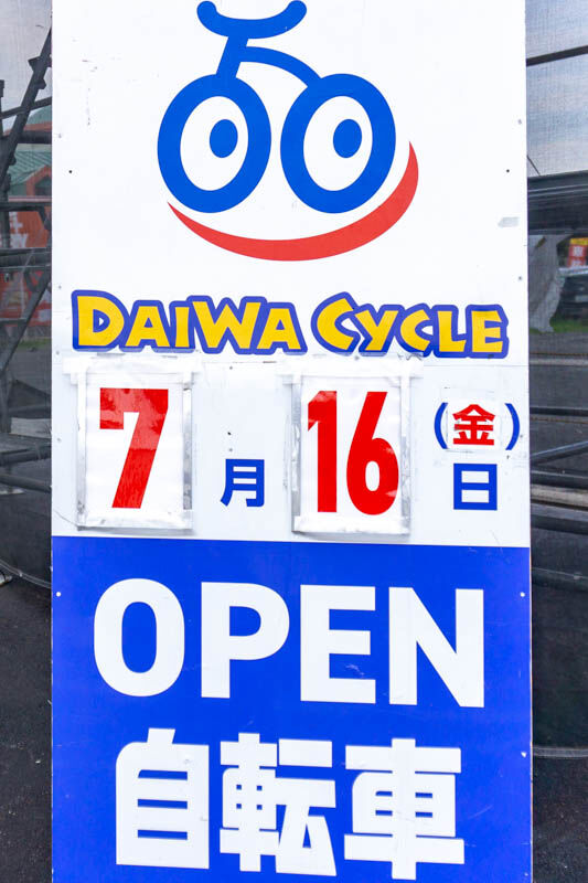 ダイワサイクル(小)2106171