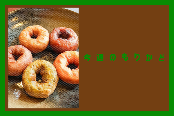 今週のもりかどのコピー (8)